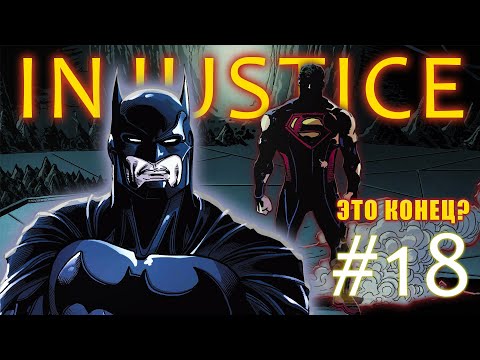 Видео: ФИНАЛ INJUSTICE Боги среди нас #18  | РУССКАЯ ОЗВУЧКА