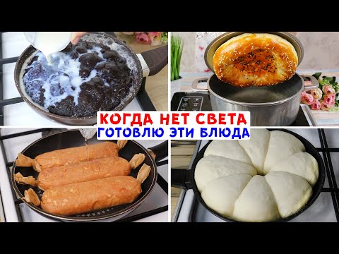 Видео: НА СКОВОРОДЕ! Когда Нет Света! Готовлю Эти Блюда! Выживаем в Тяжелые Времена! (Часть 2)