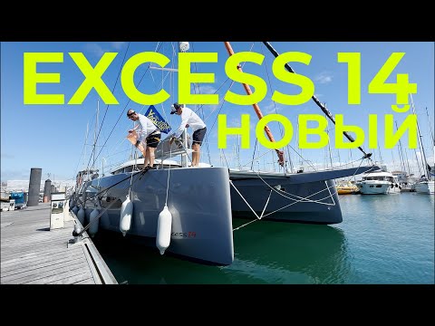 Видео: Перегон Мечты | Новый катамаран EXCESS 14