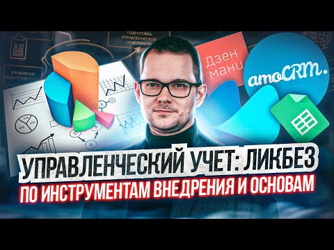 Видео: Управленческая отчетность от А до Я: основы внедрения, инструменты, результаты