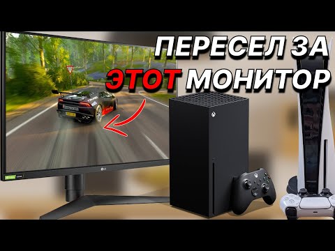 Видео: Монитор с лучшим соотношением цена/качество для Xbox Series, PS5, ПК // обзор LG GN850