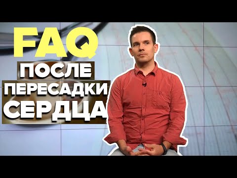 Видео: Жизнь после пересадки сердца, ответы
