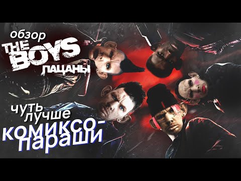 Видео: РеценЗио на The Boys (Пацаны) - лицемерная супергероика.