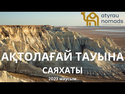 Видео: Atyrau Nomads саяхат клубының 2023 жылғы маусым айында болған саяхатының толық видеосын ұсынамыз.