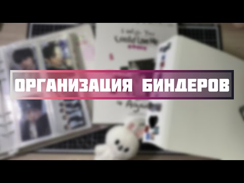 Видео: Организация биндеров✨организация к-поп карт #bnd #bts #illit #lesserafim #enhypen #tws #plave #p1h