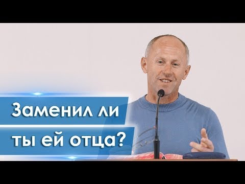 Видео: Заменил ли ты ей отца? - Иван Пендлишак