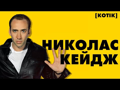 Видео: Николас Кейдж: актерская игра, поиски себя, растраченные миллионы и плохие фильмы // [Котiк]