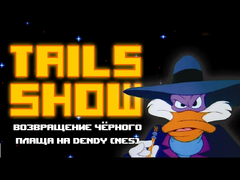 Видео: Tails show #8 | ВОЗВРАЩЕНИЕ ЧЁРНОГО ПЛАЩА НА DENDY!