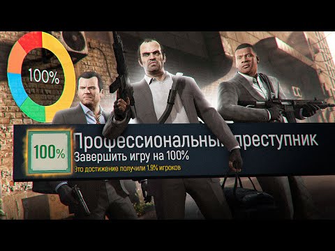 Видео: Я прошел GTA5 на 100%