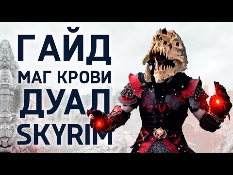 Видео: Skyrim | Гайд САМЫЙ СИЛЬНЫЙ ВАМПИР МАГ КРОВИ, ДУАЛ ( Секреты 471 )
