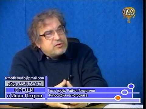Видео: Проф. Райчо Пожарлиев, Философия на историята, Академична зона с Иван Петров, 16.03.2015
