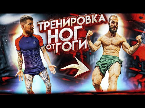 Видео: ТРЕНИРОВКА НОГ ОТ ГОГИ ТУПУРИИ