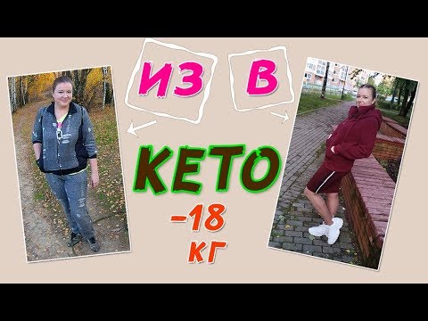 Видео: -18 КГ ЗА 2 МЕСЯЦА!!! КЕТО ДИЕТА