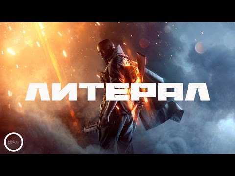 Видео: Литерал (Literal): BATTLEFIELD 1