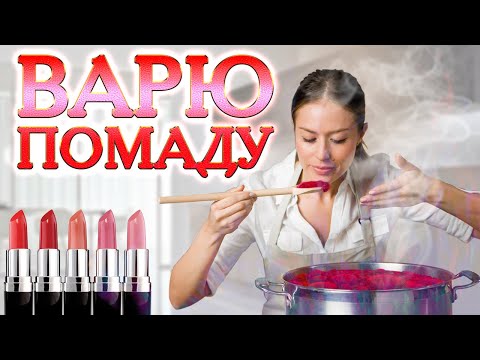 Видео: МАСТЕР-КЛАСС: Как я варю помаду из остатков старых.
