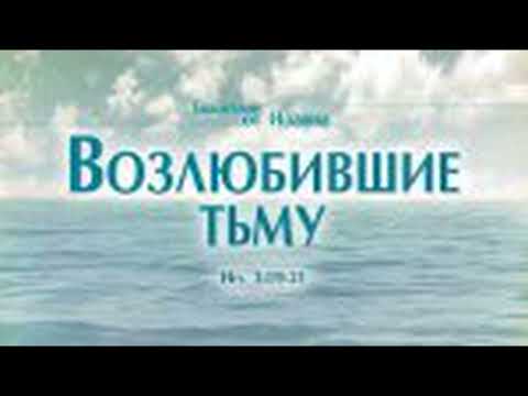 Видео: Проповедь: "Ев. от Иоанна 19. Возлюбившие тьму" (Алексей Коломийцев)