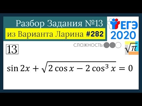 Видео: Разбор Задачи №13 из Варианта Ларина №282 (РЕШУ ЕГЭ 527846)