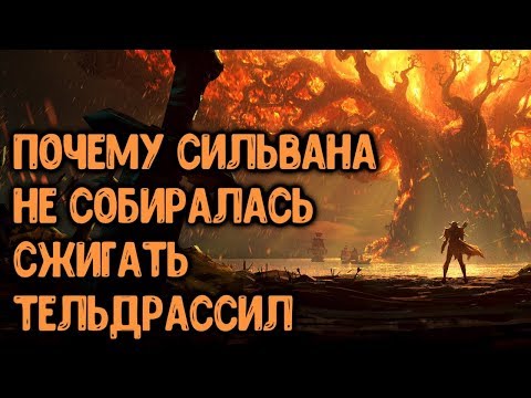 Видео: Почему Сильвана НЕ собиралась сжигать Тельдрассил