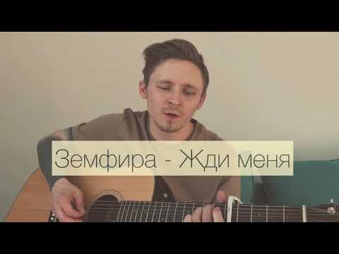 Видео: Земфира - Жди меня (акустика) | Kira.