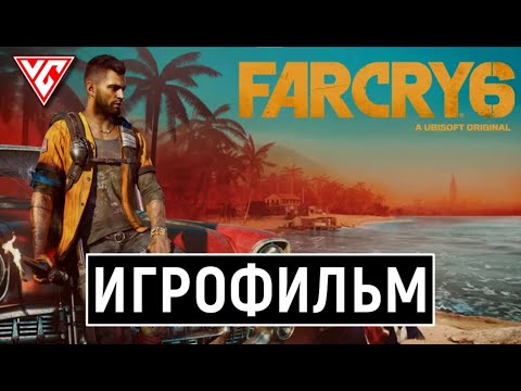 Видео: ИГРОФИЛЬМ FAR CRY 6 ➤ Полное Прохождение ➤ Фильм Фар Край 6