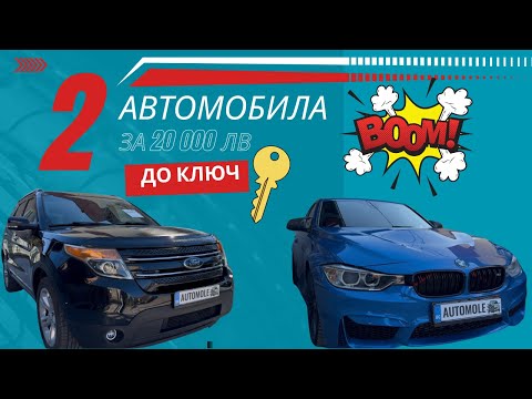 Видео: Две коли, един бюджет – BMW 335 и Ford Explorer до ключ под 20 000 лв !