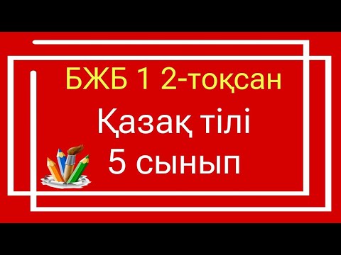 Видео: Қазақ тілі 5 сынып БЖБ 1 2 тоқсан / 5 сынып казак тили бжб 1 2 токсан
