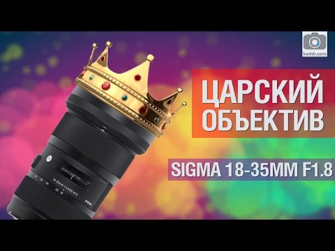 Видео: ИДЕАЛЬНЫЙ объектив для кроп камер - Sigma 18-35mm F1.8 Art