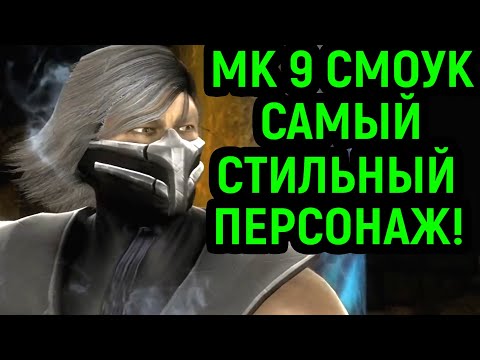 Видео: MK 9 СМОУК - ЭТО САМЫЕ КРАСИВЫЕ БИТВЫ! - Mortal Kombat 9 Smoke