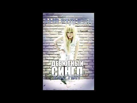 Видео: Аня Руднева   Магнит