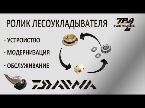 Видео: Ролик лесоукладывателя в катушках Daiwa. Обслуживание, замена втулок на подшипник.