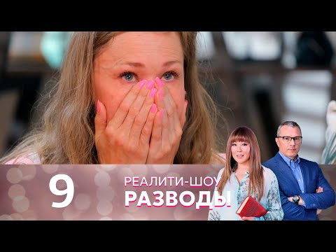 Видео: Разводы | Серия 9