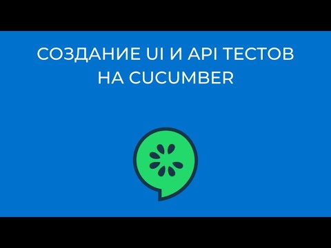Видео: Создание UI и API тестов на Cucumber - мастер-класс Университета Иннополис