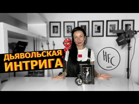 Видео: DEVIL'S INTRIGUE | Haute Fragrance Company | ПАРФЮМ ДЬВОЛЬСКАЯ ИНТРИГА от HFC | Интригующий аромат