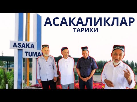 Видео: АСАКАЛИКЛАР - АСАКА ТАРИХИНИ БИЛАСИЗМИ?