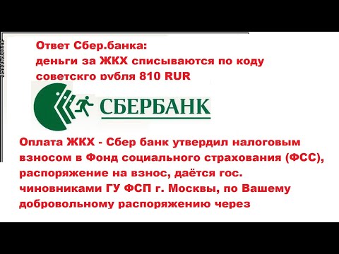 Видео: Сбер:код валюты списания 810 RUR,по распоряжению физЛ,как налог от СберБ на разрешение быть живым.