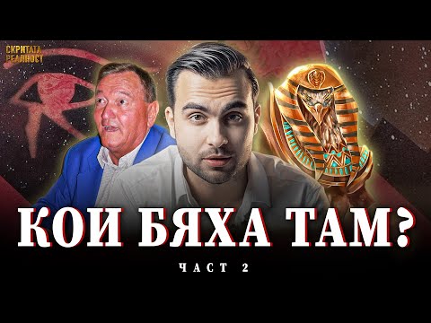 Видео: Мистериозните Седем Мъдреци от Едфу след Ной и Библейския Потоп - СКРИТАТА РЕАЛНОСТ (ЕП 54)