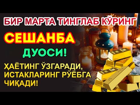Видео: Сешанба КУНИНИНГ ЭНГ КУЧЛИ ДУОСИ БАРЧА ОРЗУ-ҲАВОСЛАР АМАЛГА ОШАДИ! БОЙЛИК СИЗГА ТЎСАТДАН КЕЛАДИ!