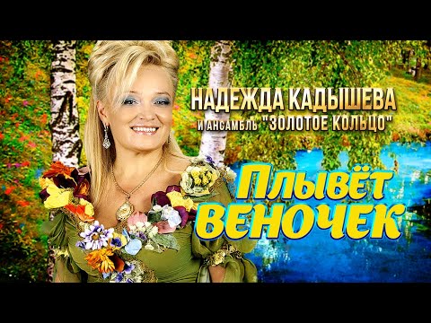 Видео: Надежда Кадышева - Плывёт веночек - Песни от всей души @gulyaydusha