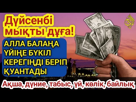 Видео: 🔥Тыңда Өте күшті дұға дүйсенбі - Алла бір күнде ойламаған ақша байлық жібереді, ризығың көбейеді