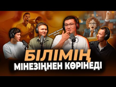 Видео: Ескендір Бестай: Үйренуді үйрену, вундеркинд бала, бақытты ғұмыр / Kitapal podcast #16