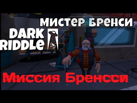 Видео: Прохождение мисии бренси в Dark riddle