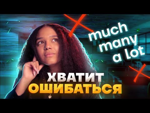 Видео: Разница MUCH, MANY, A LOT | Английский язык ЕГЭ 2023 Умскул
