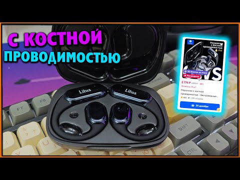Видео: Наушники с костной проводимостью за 2700р - Litus B8 #БеспроводныеНаушники