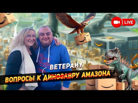 Видео: Интервью с ветераном Амазона