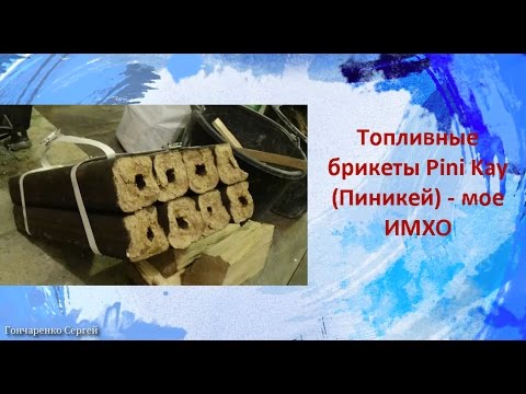 Видео: Топливные брикеты Pini Kay (Пиникей)  - мое ИМХО