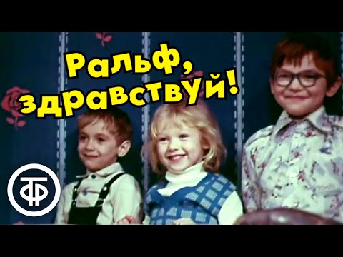Видео: Ральф, здравствуй! Короткометражный детский фильм (1975)