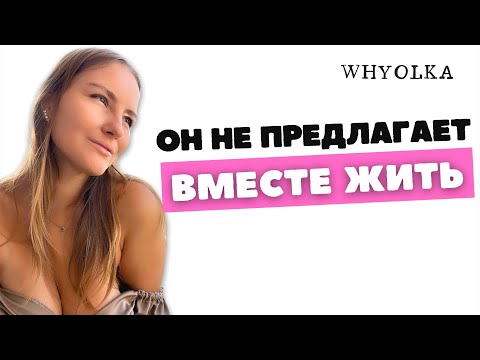 Видео: Парень не предлагает вместе жить | Парень не предлагает съехаться | Мужчина не хочет вместе жить