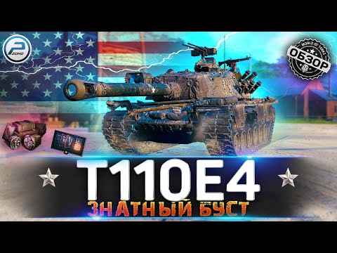 Видео: ОБЗОР T110E4 WOT 🔥 ЖГУЧАЯ ИМБА 🔥 WORLD OF TANKS