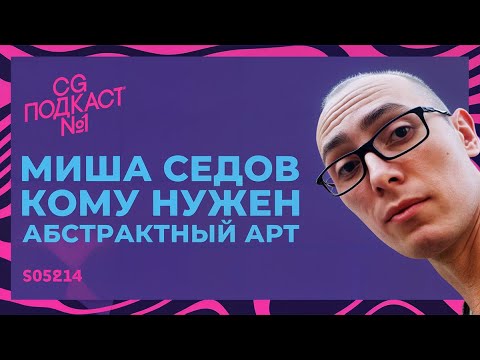 Видео: Миша Седов. Кому нужен абстрактный арт?