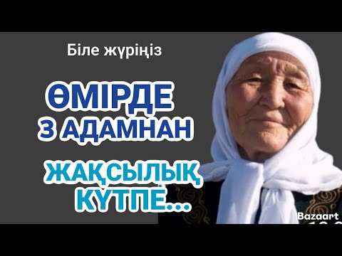 Видео: ӨМІРДЕ ҮШ АДАМНАН ЖАҚСЫЛЫҚ КҮТПЕ! БІЛЕ ЖҮРІҢІЗ... #нақылсөз #тағдыр #сезім